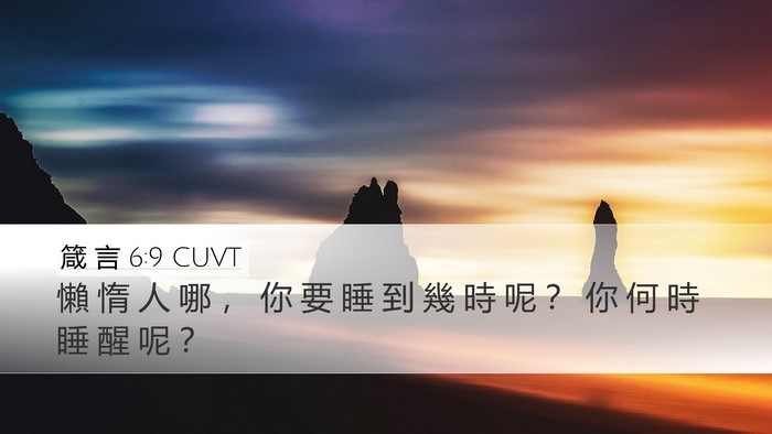 箴 言 6:9 CUVT Bible Verse Image