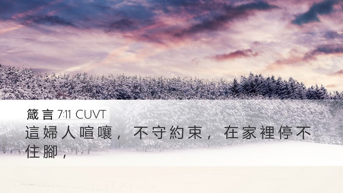 箴 言 7:11 CUVT Desktop Wallpaper - 這 婦 人 喧 嚷 ， 不 守 約 束 ， 在 - Desktop Bible Verse Wallpaper