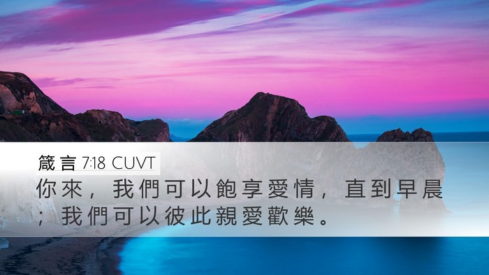 箴 言 7:18 CUVT Desktop Wallpaper - 你 來 ， 我 們 可 以 飽 享 愛 情 ， - Desktop Bible Verse Wallpaper