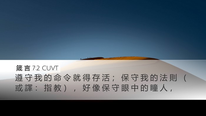 箴 言 7:2 CUVT Desktop Wallpaper - 遵 守 我 的 命 令 就 得 存 活 ； 保 - Desktop Bible Verse Wallpaper