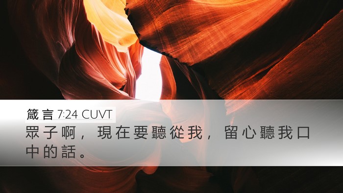 箴 言 7:24 CUVT Bible Verse Image