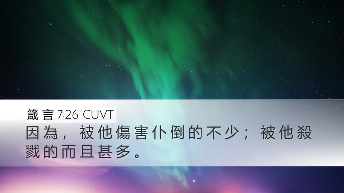 箴 言 7:26 CUVT Desktop Wallpaper - 因 為 ， 被 他 傷 害 仆 倒 的 不 少 - Desktop Bible Verse Wallpaper