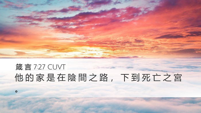 箴 言 7:27 CUVT Desktop Wallpaper - 他 的 家 是 在 陰 間 之 路 ， 下 到 - Desktop Bible Verse Wallpaper