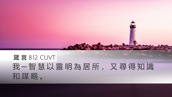 箴 言 8:12 CUVT Bible Verse Image