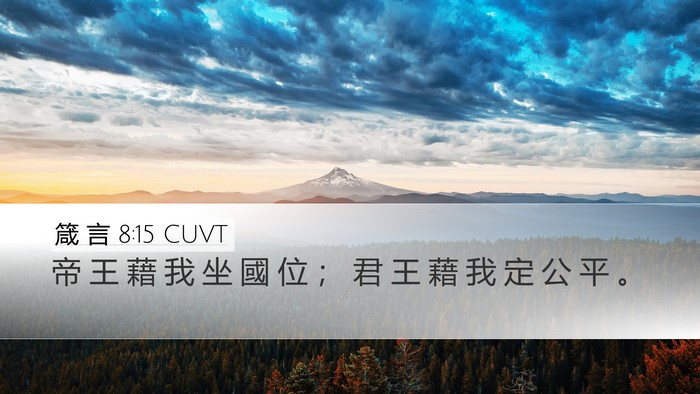 箴 言 8:15 CUVT Bible Verse Image
