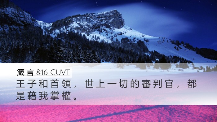 箴 言 8:16 CUVT Desktop Wallpaper - 王 子 和 首 領 ， 世 上 一 切 的 審 - Desktop Bible Verse Wallpaper