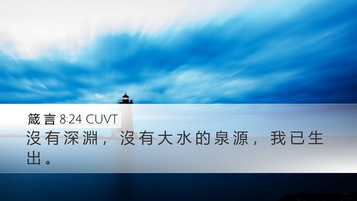箴 言 8:24 CUVT Desktop Wallpaper - 沒 有 深 淵 ， 沒 有 大 水 的 泉 源 - Desktop Bible Verse Wallpaper