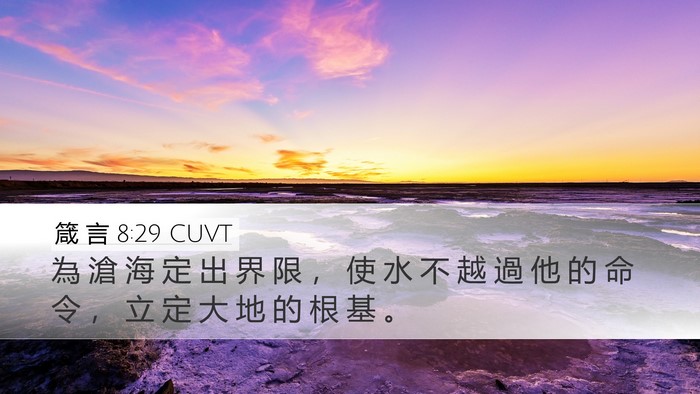 箴 言 8:29 CUVT Bible Verse Image