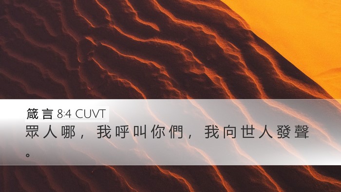 箴 言 8:4 CUVT Desktop Wallpaper - 眾 人 哪 ， 我 呼 叫 你 們 ， 我 向 - Desktop Bible Verse Wallpaper
