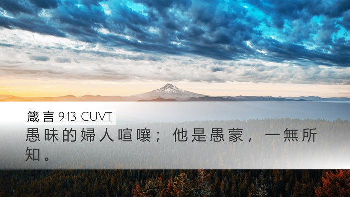 箴 言 9:13 CUVT Bible Verse Image