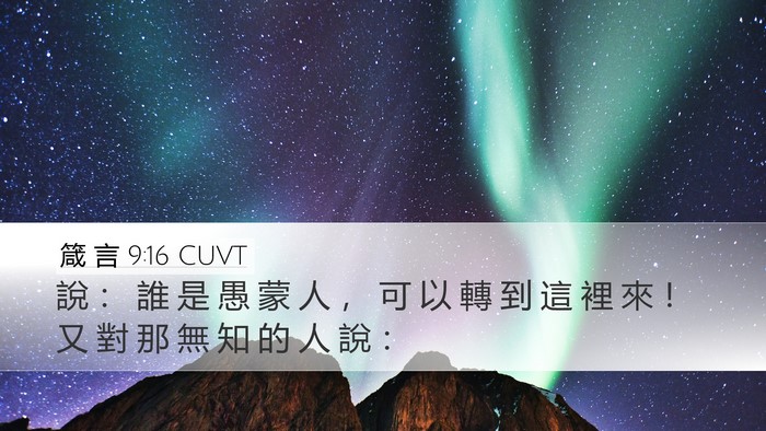 箴 言 9:16 CUVT Desktop Wallpaper - 說 ： 誰 是 愚 蒙 人 ， 可 以 轉 到 - Desktop Bible Verse Wallpaper