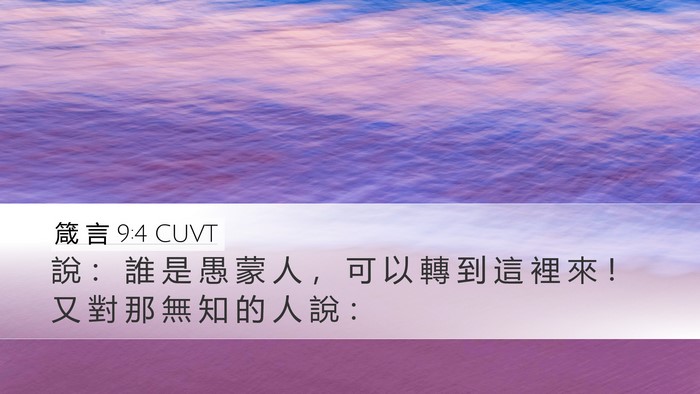 箴 言 9:4 CUVT Bible Verse Image