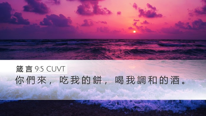 箴 言 9:5 CUVT Desktop Wallpaper - 你 們 來 ， 吃 我 的 餅 ， 喝 我 調 - Desktop Bible Verse Wallpaper