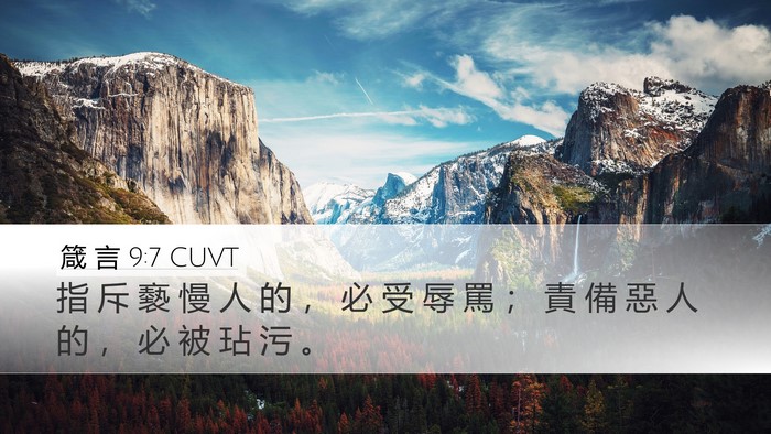箴 言 9:7 CUVT Desktop Wallpaper - 指 斥 褻 慢 人 的 ， 必 受 辱 罵 ； - Desktop Bible Verse Wallpaper