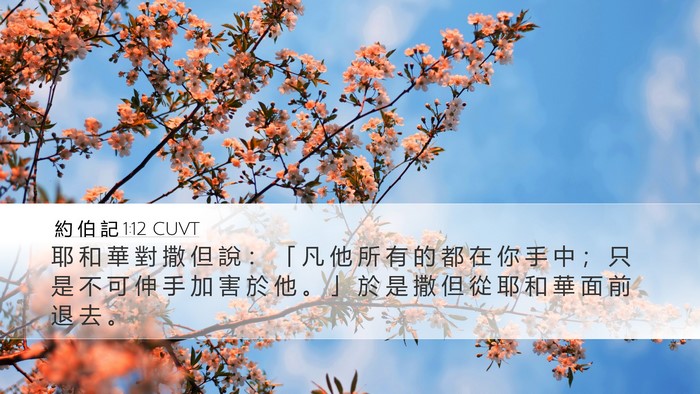 約 伯 記 1:12 CUVT Bible Verse Image