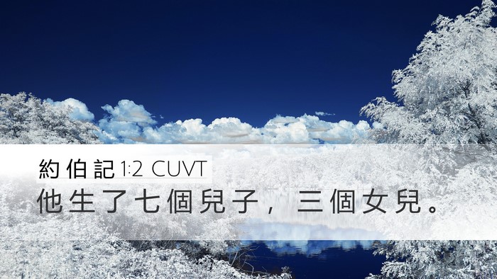 約 伯 記 1:2 CUVT Desktop Wallpaper - 他 生 了 七 個 兒 子 ， 三 個 女 兒 - Desktop Bible Verse Wallpaper