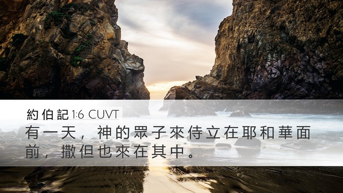 約 伯 記 1:6 CUVT Bible Verse Image