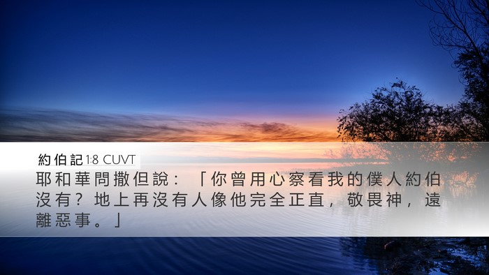 約 伯 記 1:8 CUVT Bible Verse Image