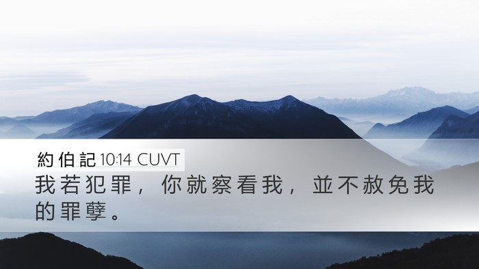約 伯 記 10:14 CUVT Bible Verse Image