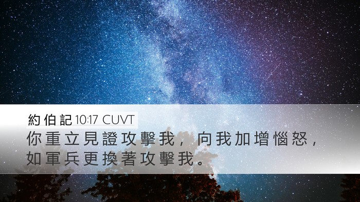 約 伯 記 10:17 CUVT Bible Verse Image