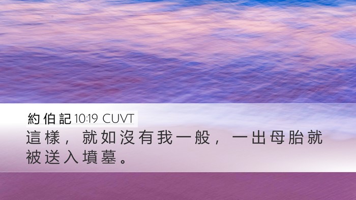約 伯 記 10:19 CUVT Desktop Wallpaper - 這 樣 ， 就 如 沒 有 我 一 般 ， 一 - Desktop Bible Verse Wallpaper