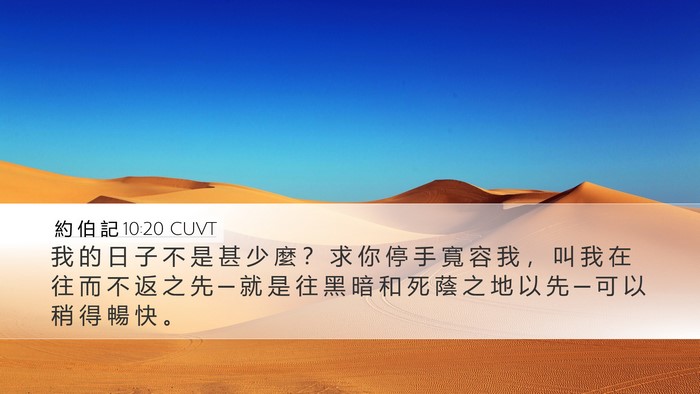 約 伯 記 10:20 CUVT Bible Verse Image