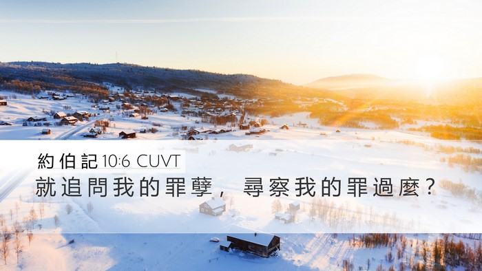 約 伯 記 10:6 CUVT Bible Verse Image