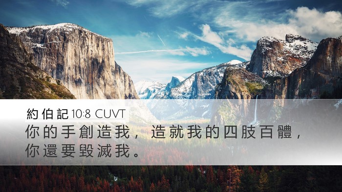 約 伯 記 10:8 CUVT Bible Verse Image