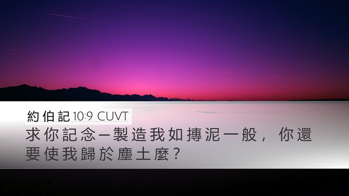 約 伯 記 10:9 CUVT Bible Verse Image