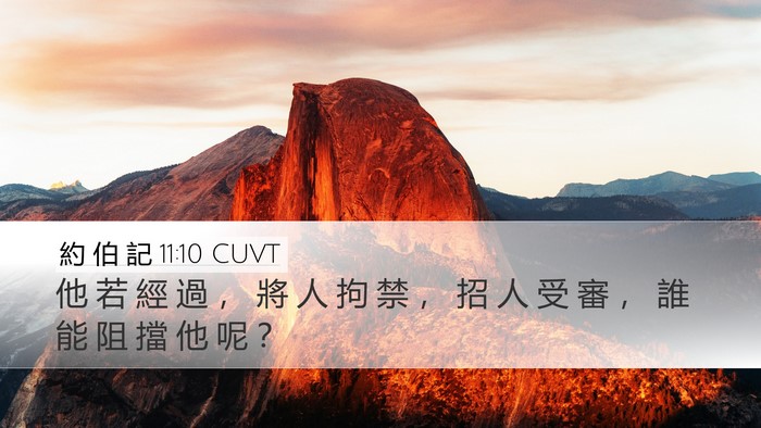 約 伯 記 11:10 CUVT Bible Verse Image