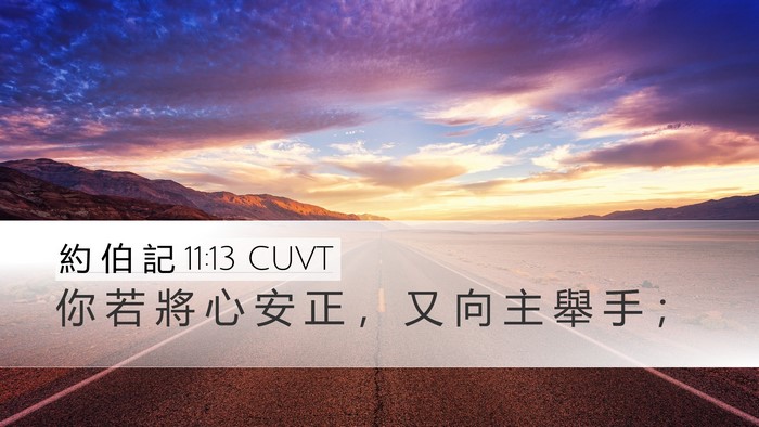 約 伯 記 11:13 CUVT Bible Verse Image