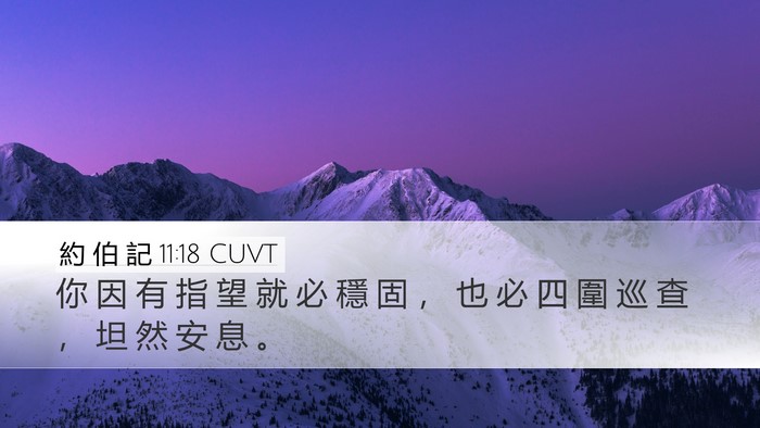 約 伯 記 11:18 CUVT Bible Verse Image
