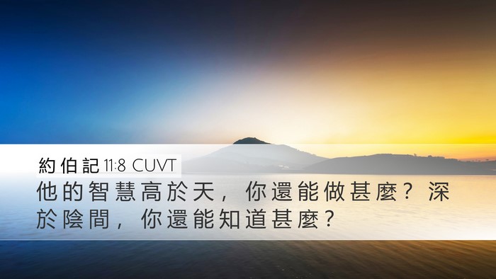 約 伯 記 11:8 CUVT Bible Verse Image