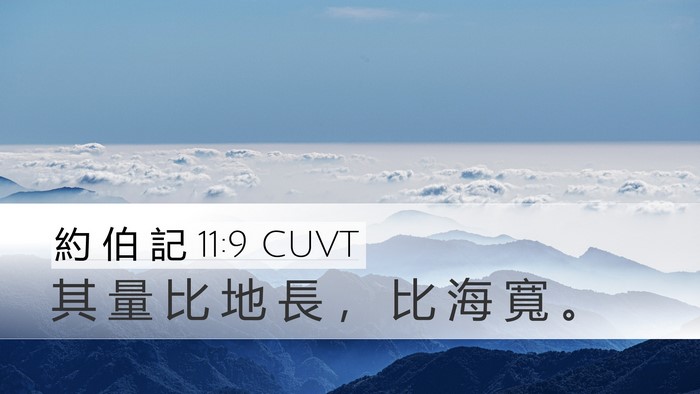 約 伯 記 11:9 CUVT Bible Verse Image