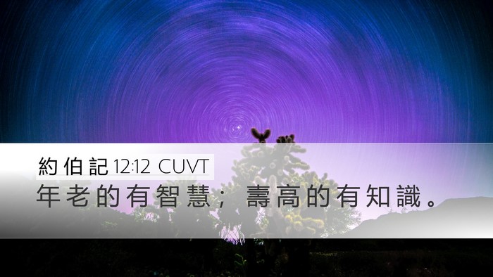 約 伯 記 12:12 CUVT Bible Verse Image