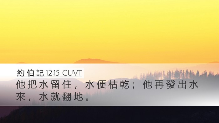 約 伯 記 12:15 CUVT Bible Verse Image
