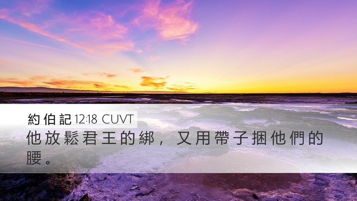 約 伯 記 12:18 CUVT Bible Verse Image