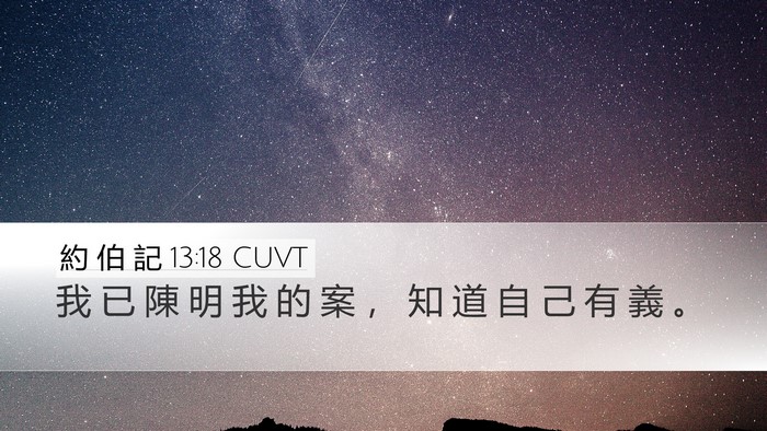 約 伯 記 13:18 CUVT Bible Verse Image