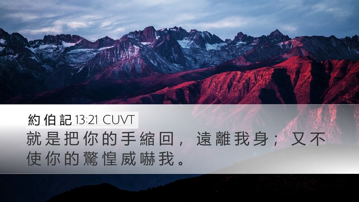 約 伯 記 13:21 CUVT Bible Verse Image