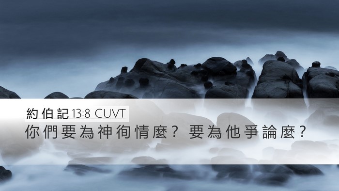 約 伯 記 13:8 CUVT Bible Verse Image