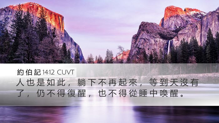 約 伯 記 14:12 CUVT Bible Verse Image