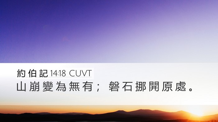 約 伯 記 14:18 CUVT Desktop Wallpaper - 山 崩 變 為 無 有 ； 磐 石 挪 開 原 - Desktop Bible Verse Wallpaper