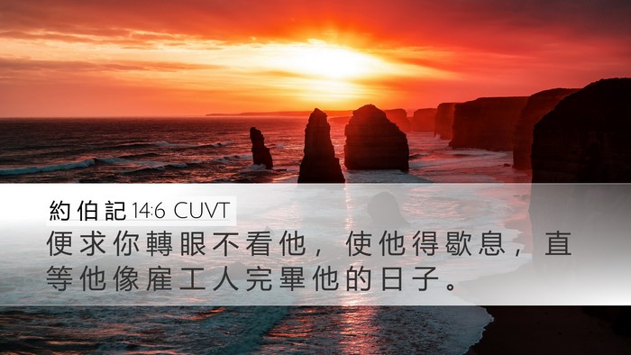 約 伯 記 14:6 CUVT Bible Verse Image