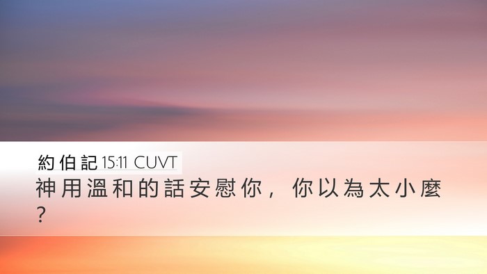 約 伯 記 15:11 CUVT Bible Verse Image