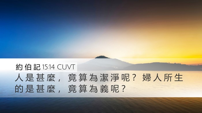 約 伯 記 15:14 CUVT Bible Verse Image