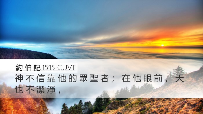 約 伯 記 15:15 CUVT Bible Verse Image