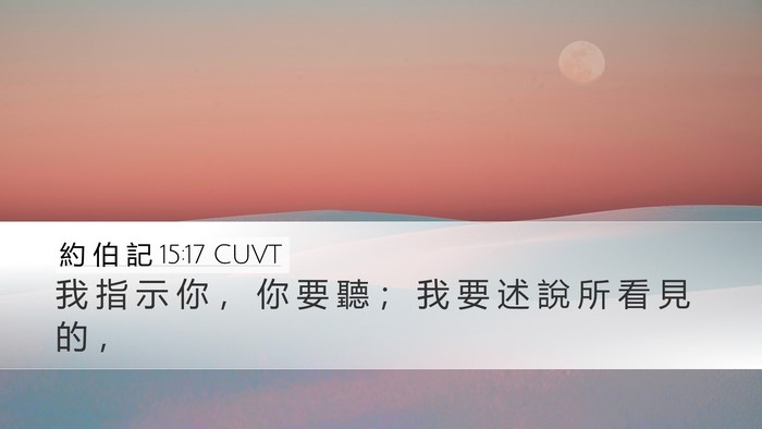 約 伯 記 15:17 CUVT Bible Verse Image