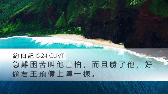 約 伯 記 15:24 CUVT Bible Verse Image