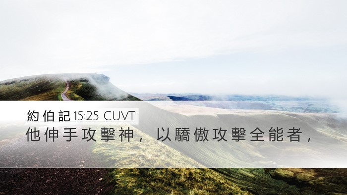 約 伯 記 15:25 CUVT Bible Verse Image