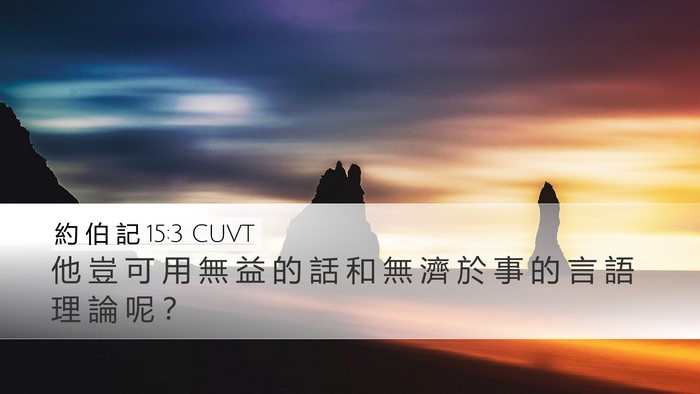 約 伯 記 15:3 CUVT Bible Verse Image